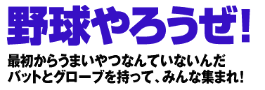 野球やろうぜのポスター